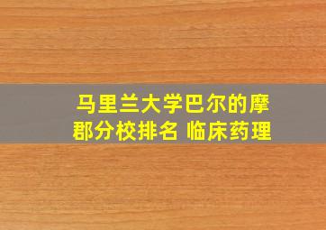 马里兰大学巴尔的摩郡分校排名 临床药理